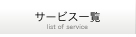 サービス一覧