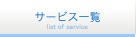 サービス一覧