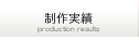 製作実績