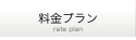 料金プラン