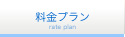 料金プラン