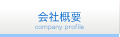 会社概要