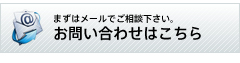 まずはメールでご相談下さい。