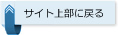 サイト上部に戻る