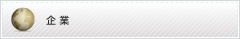 企業様メニュー
