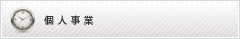 個人事業様メニュー