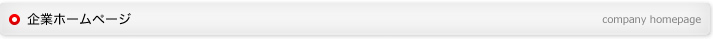 企業ホームページ