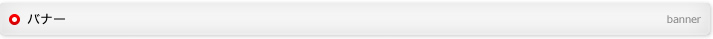 バナー