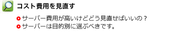 コスト費用を見直す