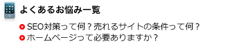 よくあるお悩み一覧