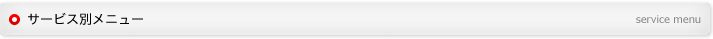 サービス別メニュー