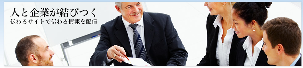 人と企業が結びつく伝わるサイトで伝わる情報を配信